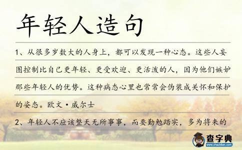 年輕人造句