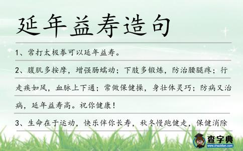 延年益壽造句