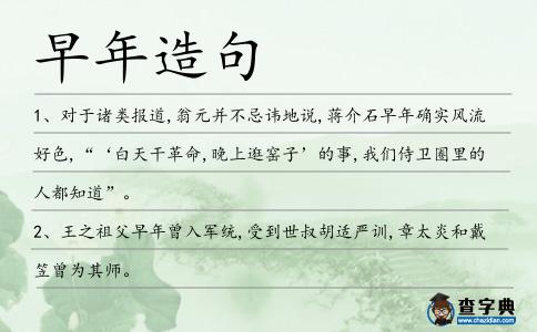 早年造句