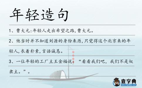 年輕造句