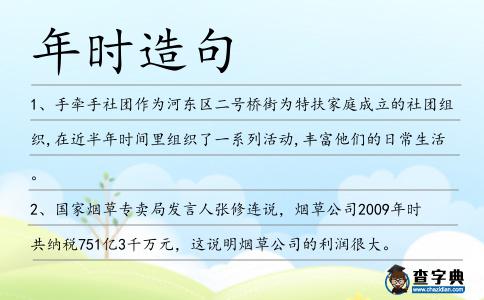 年時造句