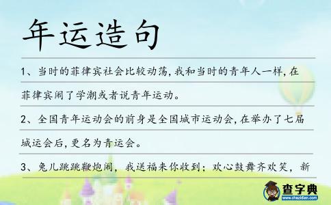 年運造句