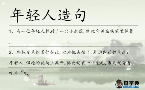 年輕人造句