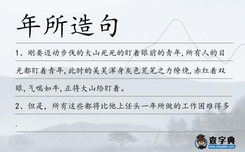 年所造句