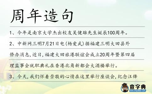 周年造句
