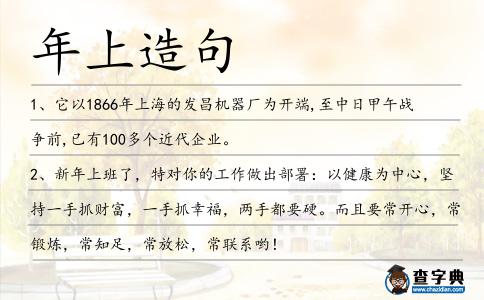 年上造句