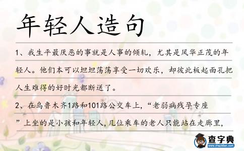 年輕人造句