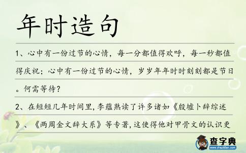 年時(shí)造句