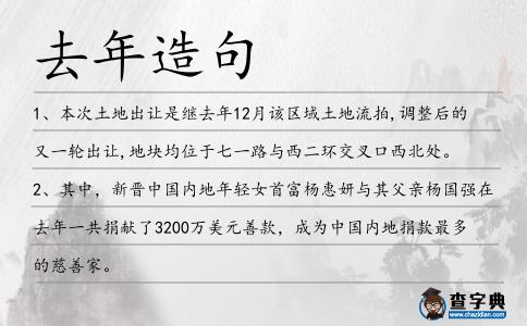 去年造句