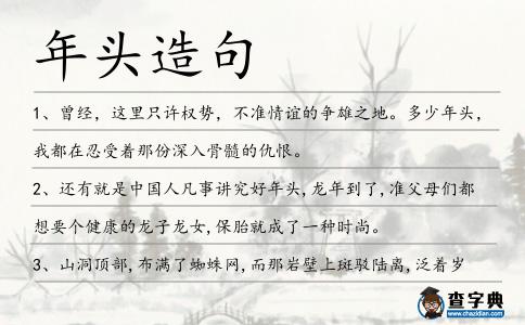 年頭造句