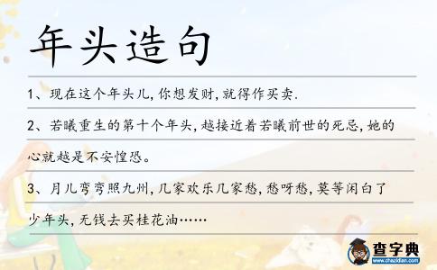 年頭造句