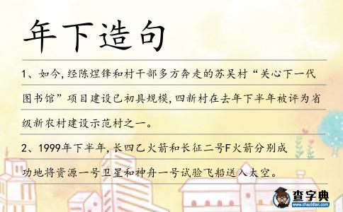 年下造句