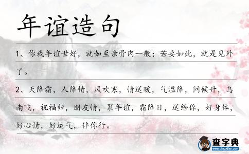 年誼造句