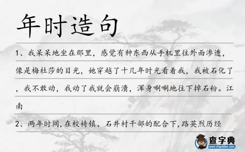 年時造句