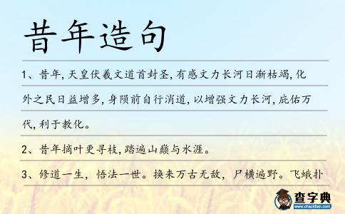 昔年造句