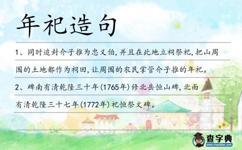 年祀造句
