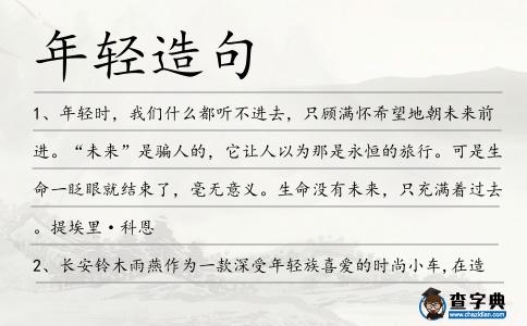 年輕造句