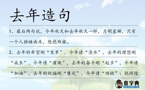 去年造句