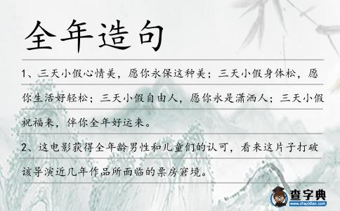 全年造句