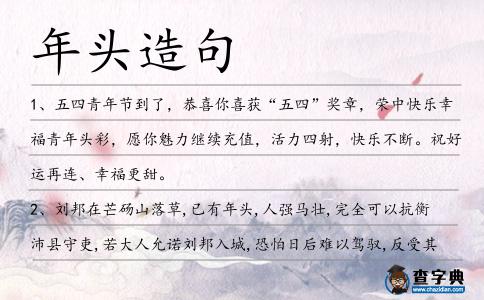 年頭造句
