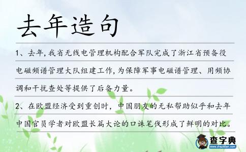 去年造句