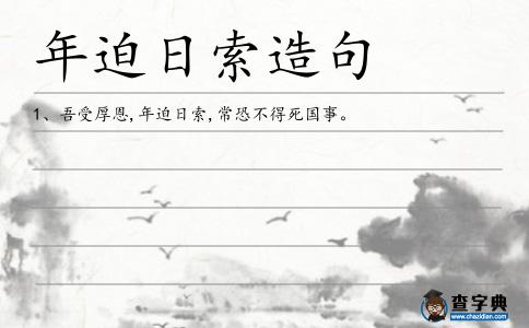 年迫日索造句