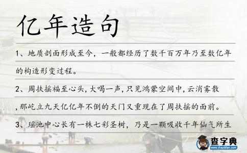 億年造句