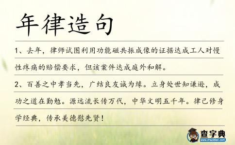 年律造句