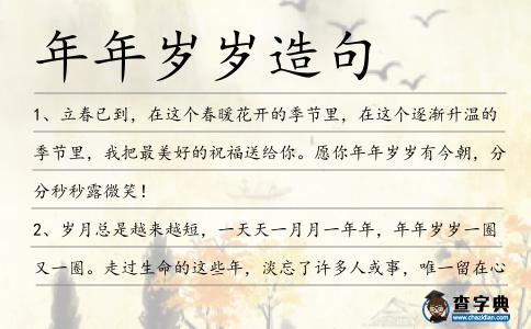 年年歲歲造句