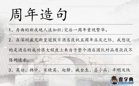 周年造句