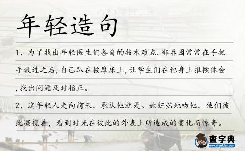 年輕造句