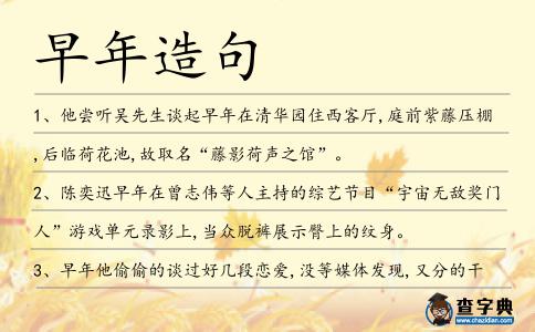 早年造句