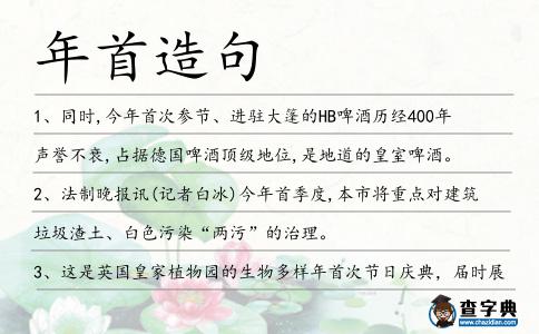 年首造句