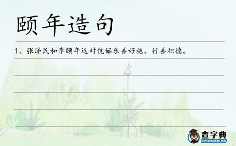 頤年造句