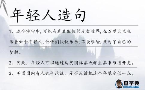年輕人造句