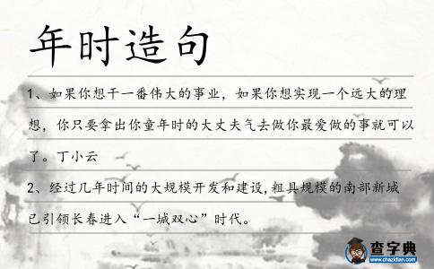 年時造句