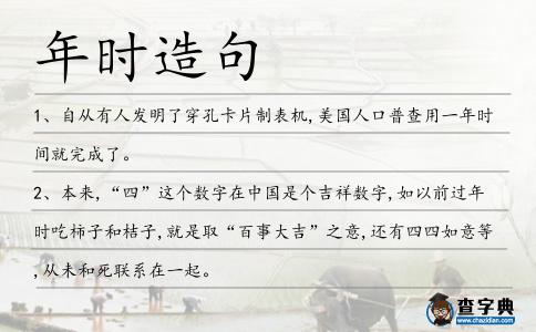年時造句