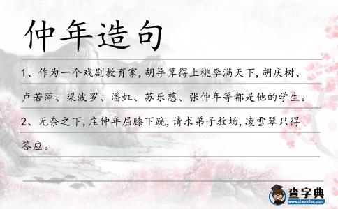 仲年造句