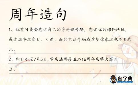 周年造句