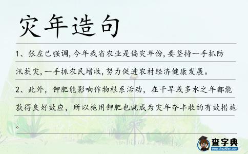 災(zāi)年造句