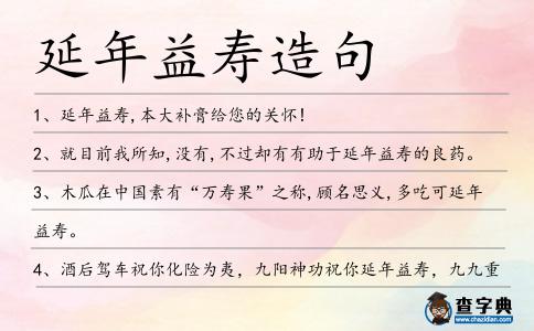 延年益壽造句