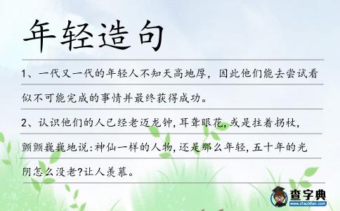 年輕造句