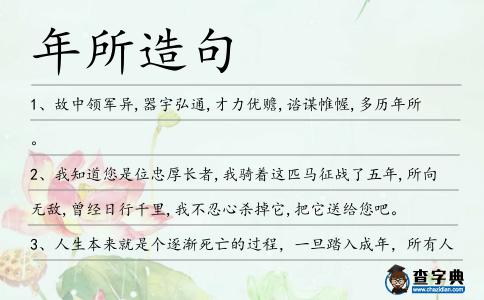 年所造句