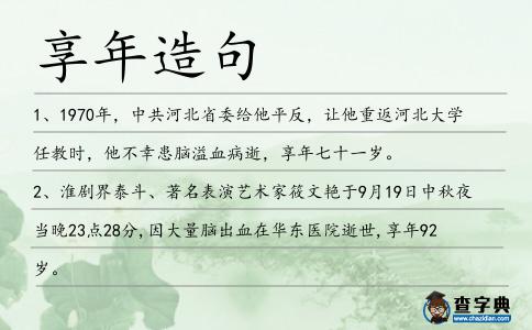 享年造句