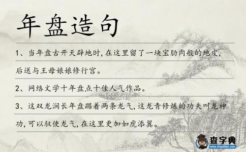 年盤造句