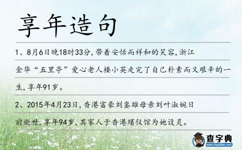 享年造句