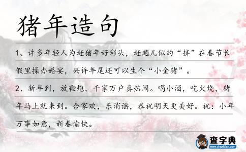 豬年造句