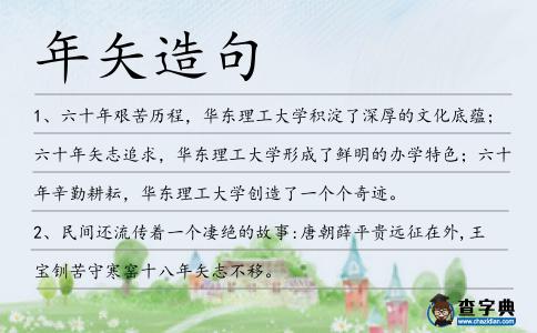 年矢造句