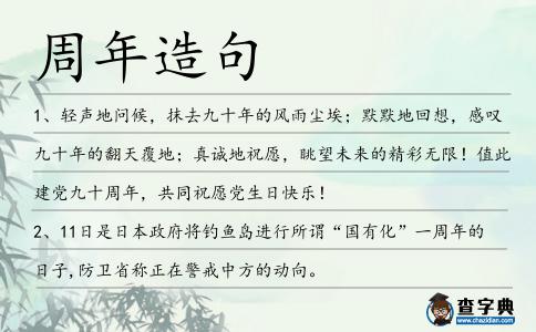 周年造句