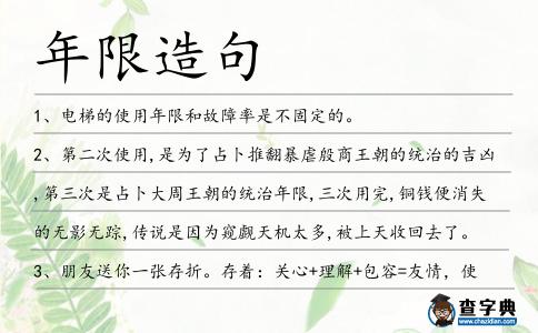 年限造句
